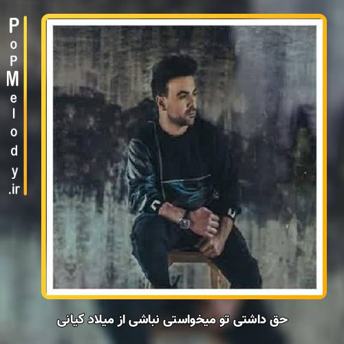 دانلود آهنگ میلاد کیانی حق داشتی تو میخواستی نباشی